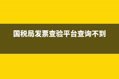 国税局发票查验系统故障(国税系统返回错误:查验成功,发票不一致) (国税局发票查验平台查询不到)