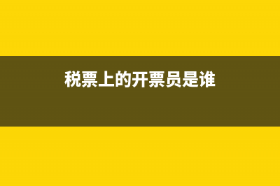 税票上的开票员和收款人有什么风险吗？ (税票上的开票员是谁)