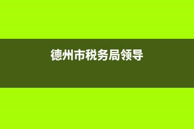 德州市税务局现任领导(德州市税务局现任领导分工) (德州市税务局领导)