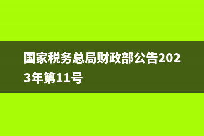 国家税务总局ca驱动下载(税务总局ca证书下载) (国家税务总局财政部公告2023年第11号)