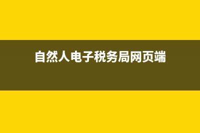 自然人电子税务扣缴怎么设置密码？ (自然人电子税务局网页端)