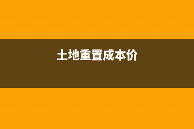 重置成本法土地增值税计算公式？ (土地重置成本价)