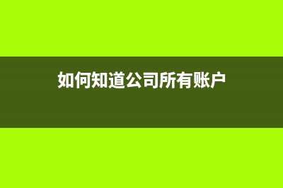 如何知道公司所属的税务所(在哪里看公司属于哪个税务所) (如何知道公司所有账户)