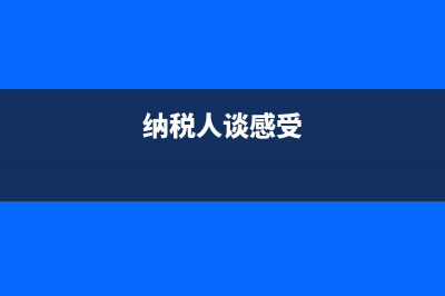 纳税人心中的中国税务精神(中国税务精神是忠诚担当) (纳税人谈感受)