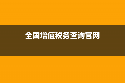全国增值税务查询电话(增值税热线电话) (全国增值税务查询官网)