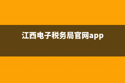 江西电子税务局平台 (江西电子税务局官网app)