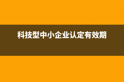科技型中小企业所得税税率也是按照15%计算吗？ (科技型中小企业认定有效期)