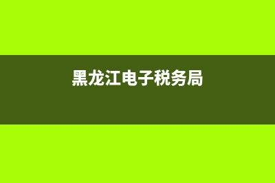 黑龙江电子税务局申报流程(黑龙江电子税务局登录方式) (黑龙江电子税务局)