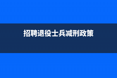 招聘退役士兵减免增值税9000元，纳税申报时应该怎么填写? (招聘退役士兵减刑政策)