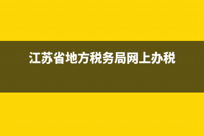 江苏省地方税务局发票查询系统(江苏省地方税务局发票查询系统官网) (江苏省地方税务局网上办税)