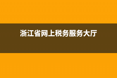浙江省网上税务局更改用户信息(浙江税务如何变更办税人员) (浙江省网上税务服务大厅)