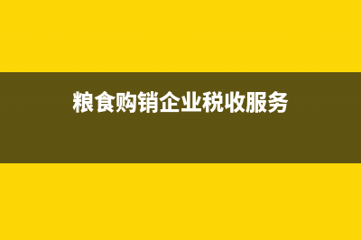 粮食购销企业税收优惠政策和免税政策~？ (粮食购销企业税收服务)