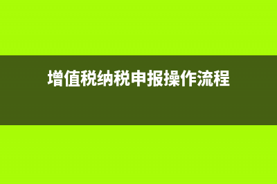 增值税纳税申报表中留抵税额如何填报？ (增值税纳税申报操作流程)