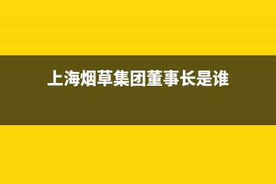 上海烟草集团历任领导名单？ (上海烟草集团董事长是谁)