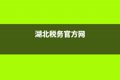 湖北省国税网上发票认证平台(湖北省国家税务局发票查询系统) (湖北税务官方网)