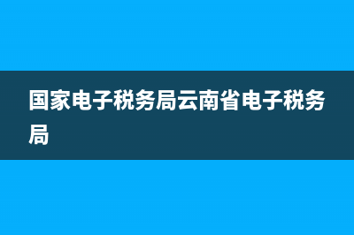 云南省国税电子缴款凭证打印(云南电子税务局缴款凭证怎么打印) (国家电子税务局云南省电子税务局)