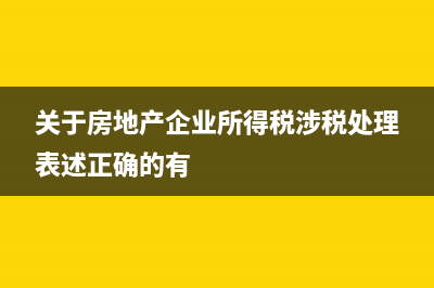 关于房地产企业所得税的预缴？ (关于房地产企业所得税涉税处理表述正确的有)