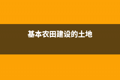 基本农田建设地面光伏合法吗？ (基本农田建设的土地)