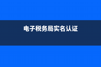 税务局实名认证没认证(税务局实名信息未认证) (电子税务局实名认证)