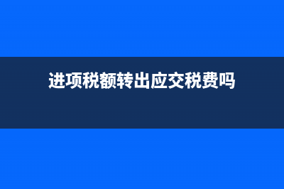 进项税额转出应如何在申报表中申报转出申报？ (进项税额转出应交税费吗)