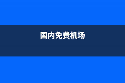 全球24家机场免税店购物攻略 (国内免费机场)