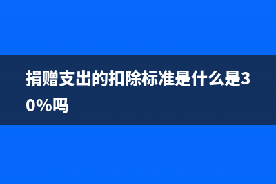捐赠支出的扣除限额怎么算？ (捐赠支出的扣除标准是什么是30%吗)