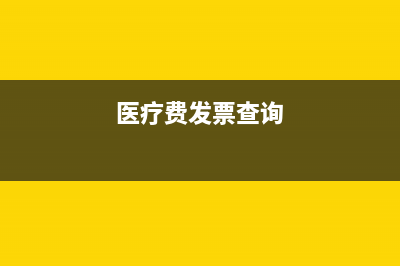 医疗发票查询系统？ (医疗费发票查询)