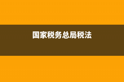 《国家税务法》全文内容有哪些？ (国家税务总局税法)
