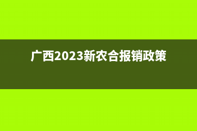 广西2023新农合缴费方法？ (广西2023新农合报销政策)