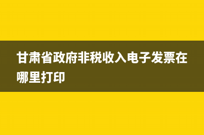 甘肃省政府非税收缴款通知书，怎么缴款？ (甘肃省政府非税收入电子发票在哪里打印)