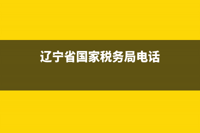 辽宁省国家税务通用机打发票查询(辽宁省国家税务局发票查询) (辽宁省国家税务局电话)