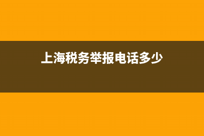 上海税务举报投诉(上海税务举报投诉平台) (上海税务举报电话多少)
