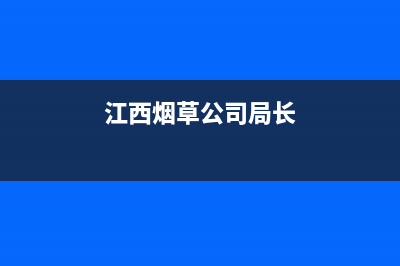 江西烟草历任领导？ (江西烟草公司局长)