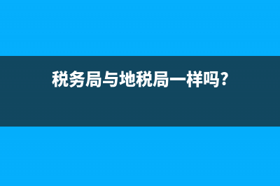 税务局就是地税局吗(税务局属于地方管吗) (税务局与地税局一样吗?)
