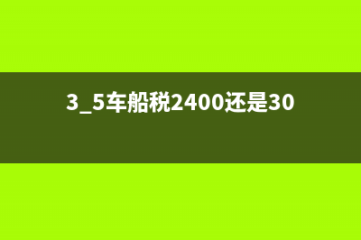 3.5车船税是多少？ (3.5车船税2400还是3000)