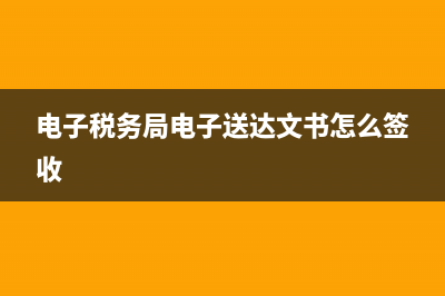 电子税务局电子缴税凭证打印(电子缴税凭证在哪打印) (电子税务局电子送达文书怎么签收)