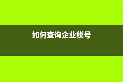如何查询企业税务所(如何查企业所属税务局) (如何查询企业税号)