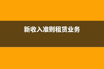 新收入准则下租金收入如何确认？ (新收入准则租赁业务)