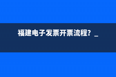 福建电子发票开票流程？ 
