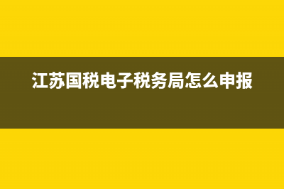 江苏电子国税怎么修改密码(江苏电子税务局密码如何更改) (江苏国税电子税务局怎么申报)