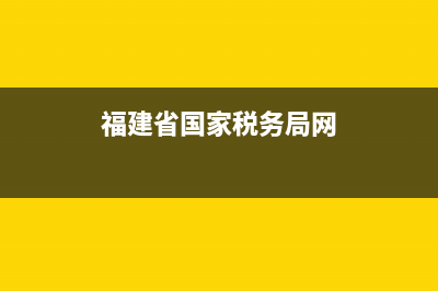 福建省国家税务局电子印章(福建省国家税务局电子印章查询系统) (福建省国家税务局网)
