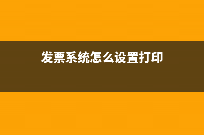 发票系统怎么设置打印参数？ (发票系统怎么设置打印)