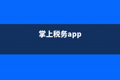 掌上税务登记(掌上税务app) (掌上税务app)