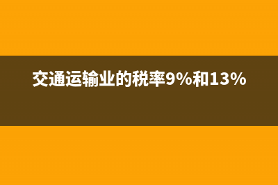 交通运输业的税率是多少？ (交通运输业的税率9%和13%)
