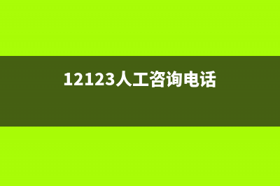 12123电话人工服务时间？ (12123人工咨询电话)