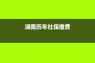 湖南历年社保缴费基数汇总？ (湖南历年社保缴费)