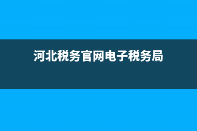 河北税务官网 河北税务网上申报步骤 河北税务医保缴费步骤 (河北税务官网电子税务局)