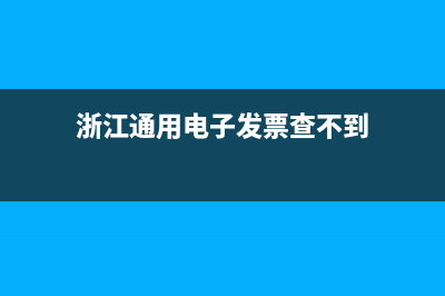 浙江通用电子发票如何作废？ (浙江通用电子发票查不到)