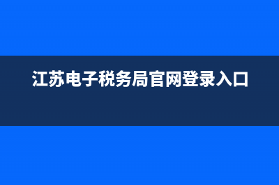 江苏电子税务局社保缴费查询网站？ (江苏电子税务局官网登录入口)