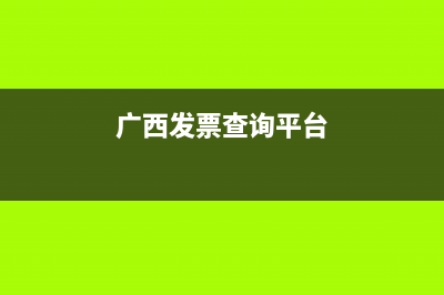 广西发票查询官方网站 (广西发票查询平台)